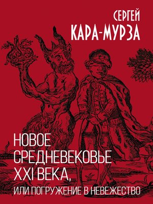 cover image of Новое средневековье XXI века, или Погружение в невежество